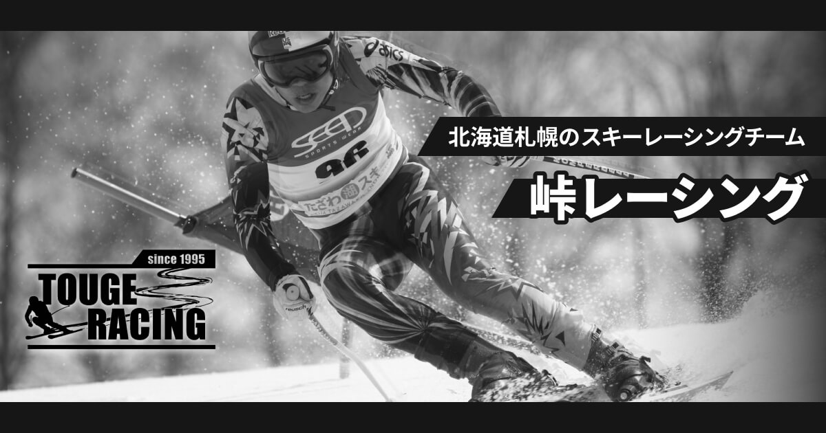 峠レーシングスキーチーム